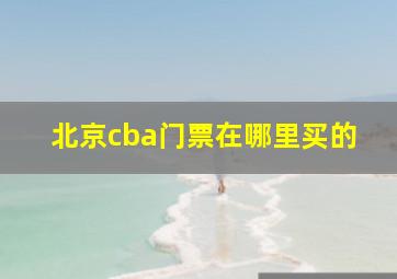 北京cba门票在哪里买的