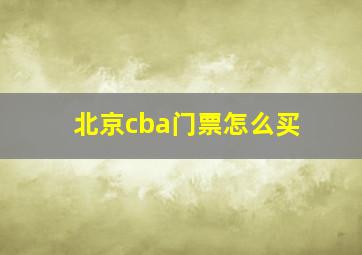 北京cba门票怎么买