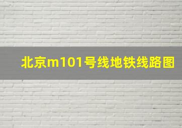 北京m101号线地铁线路图