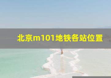 北京m101地铁各站位置