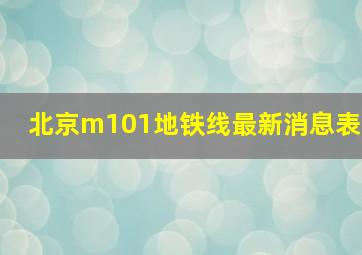 北京m101地铁线最新消息表