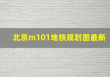 北京m101地铁规划图最新