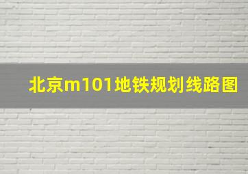 北京m101地铁规划线路图