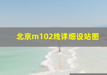 北京m102线详细设站图