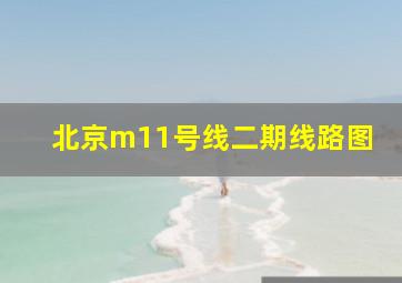 北京m11号线二期线路图