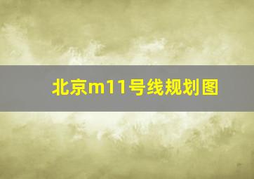 北京m11号线规划图