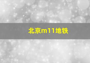 北京m11地铁