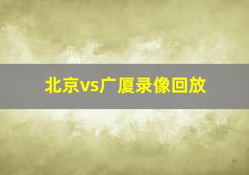 北京vs广厦录像回放