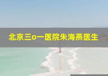 北京三o一医院朱海燕医生