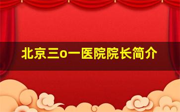 北京三o一医院院长简介