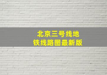 北京三号线地铁线路图最新版