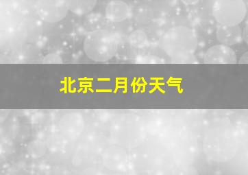 北京二月份天气