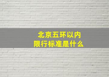 北京五环以内限行标准是什么