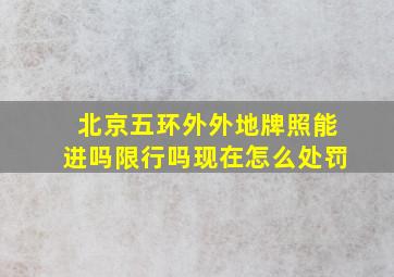 北京五环外外地牌照能进吗限行吗现在怎么处罚