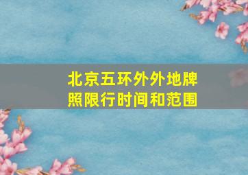 北京五环外外地牌照限行时间和范围