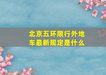 北京五环限行外地车最新规定是什么