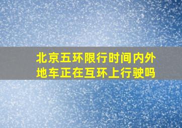 北京五环限行时间内外地车正在互环上行驶吗