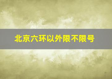 北京六环以外限不限号