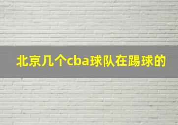 北京几个cba球队在踢球的