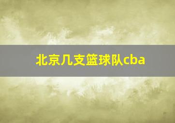 北京几支篮球队cba