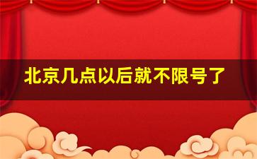 北京几点以后就不限号了