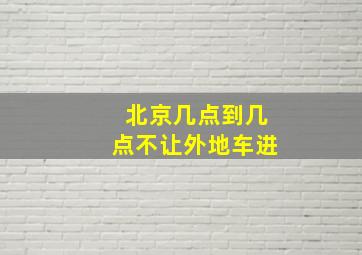 北京几点到几点不让外地车进