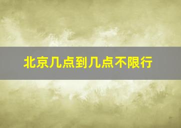 北京几点到几点不限行