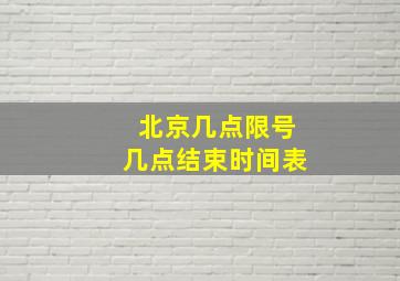 北京几点限号几点结束时间表