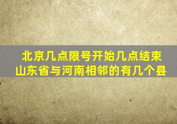 北京几点限号开始几点结束山东省与河南相邻的有几个县