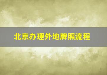 北京办理外地牌照流程