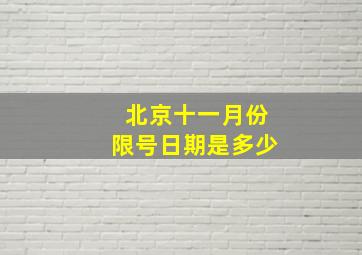 北京十一月份限号日期是多少