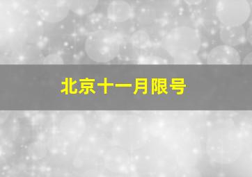 北京十一月限号