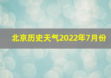 北京历史天气2022年7月份