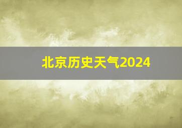 北京历史天气2024