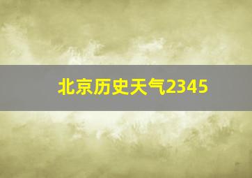 北京历史天气2345