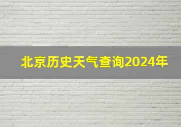 北京历史天气查询2024年