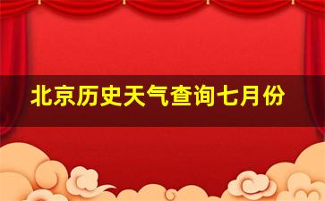 北京历史天气查询七月份