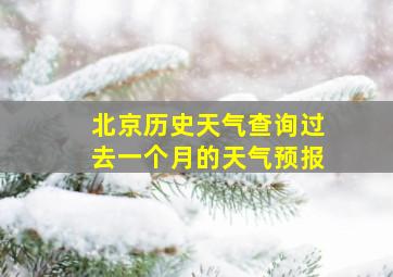 北京历史天气查询过去一个月的天气预报