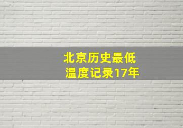 北京历史最低温度记录17年