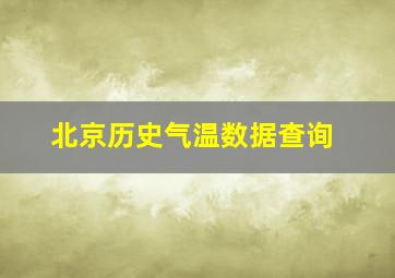 北京历史气温数据查询