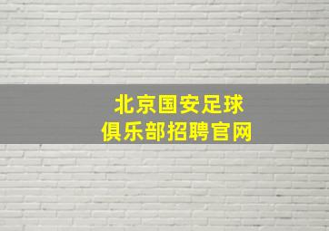 北京国安足球俱乐部招聘官网