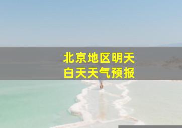 北京地区明天白天天气预报