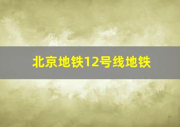 北京地铁12号线地铁