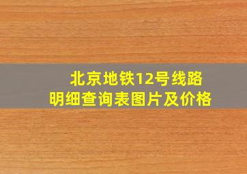 北京地铁12号线路明细查询表图片及价格