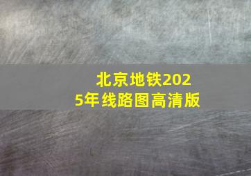 北京地铁2025年线路图高清版