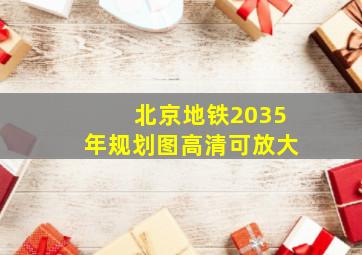 北京地铁2035年规划图高清可放大