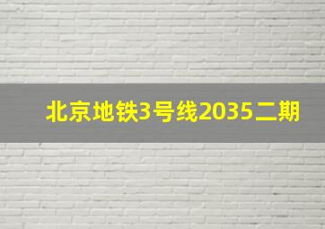 北京地铁3号线2035二期