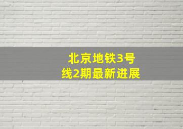 北京地铁3号线2期最新进展