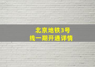 北京地铁3号线一期开通详情