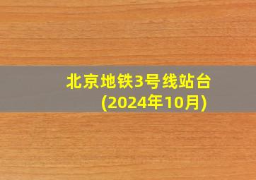 北京地铁3号线站台(2024年10月)